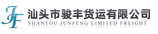 汕頭物流公司,汕頭貨運(yùn)公司,汕頭市駿豐貨運(yùn)有限公司